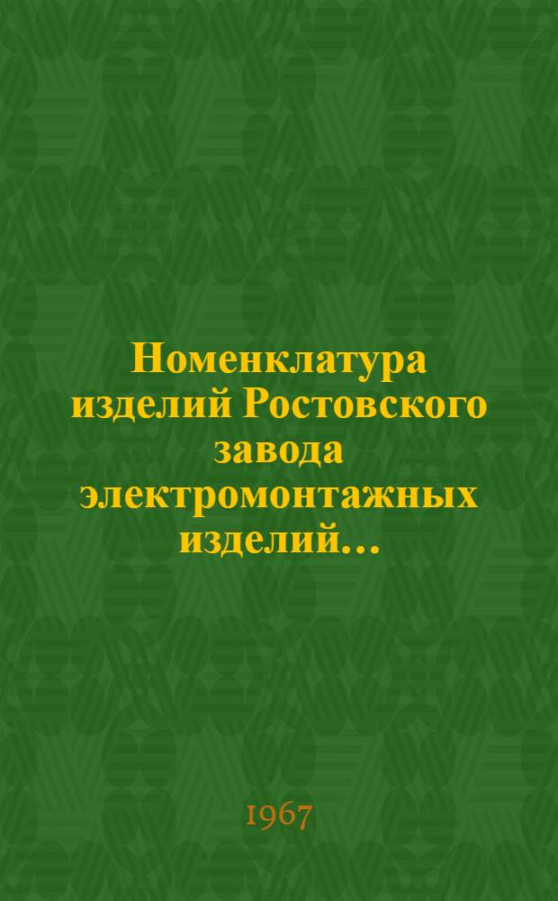 Номенклатура изделий Ростовского завода электромонтажных изделий... : Информ. листок