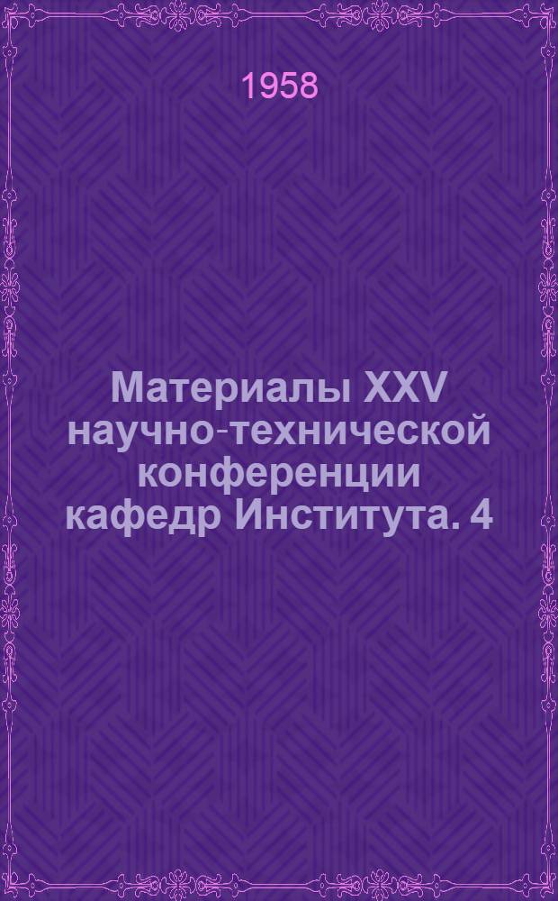 Материалы XXV научно-технической конференции кафедр Института. [4] : Математическая секция и другие