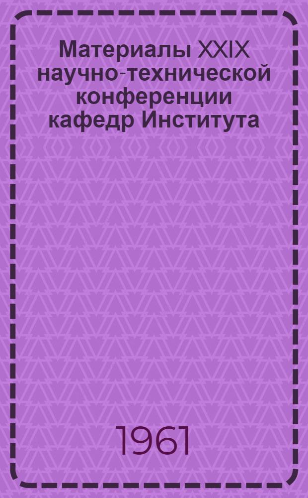 Материалы XXIX научно-технической конференции кафедр Института : [1]-. [1] : Локомотивная и теплотехническая секции