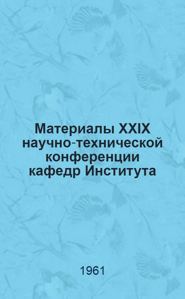 Материалы XXIX научно-технической конференции кафедр Института : [1]-. [2] : Секция прикладной механики и гидравлики