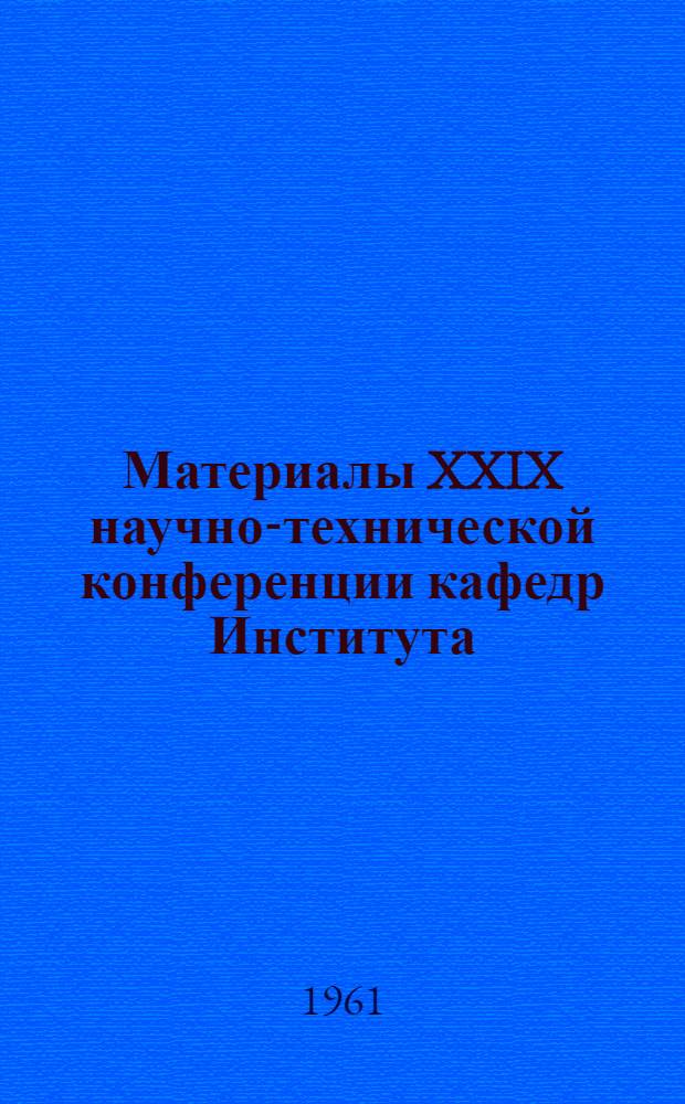 Материалы XXIX научно-технической конференции кафедр Института : [1]-. [3] : Эксплуатационная и вагонная секция