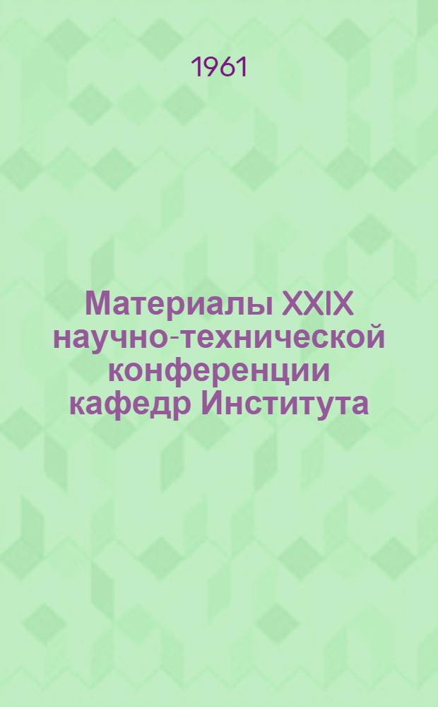 Материалы XXIX научно-технической конференции кафедр Института : [1]-. [6] : Секция высшей математики