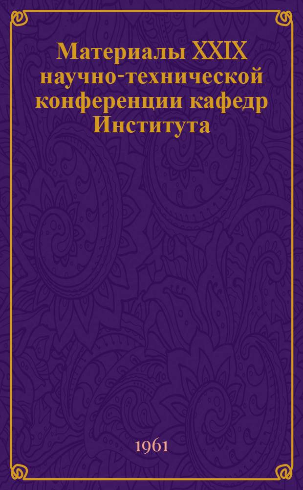 Материалы XXIX научно-технической конференции кафедр Института : [1]-. [9] : Технологическая секция