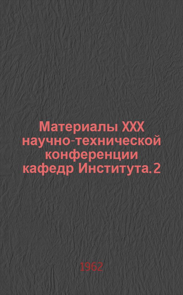 Материалы XXX научно-технической конференции кафедр Института. [2] : Секция пластмасс и дорожных машин