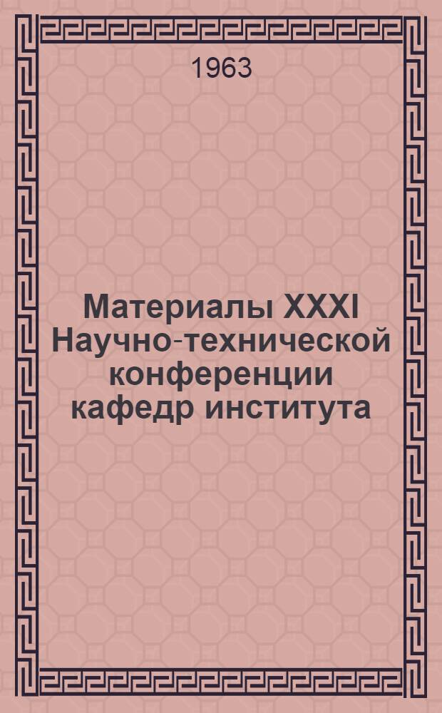 Материалы XXXI Научно-технической конференции кафедр института : 1-