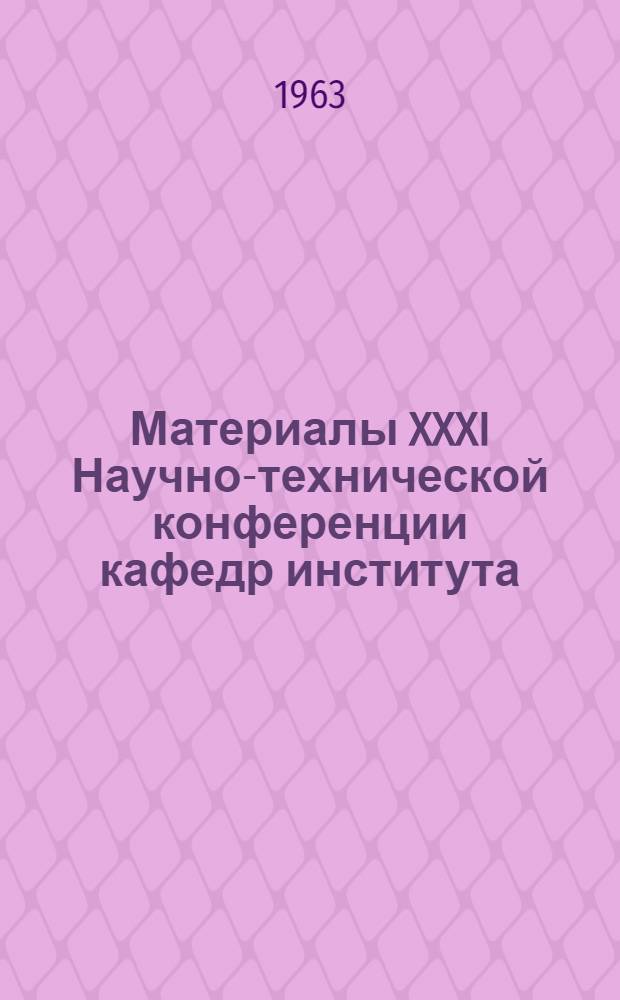 Материалы XXXI Научно-технической конференции кафедр института : [1]-. [2] : Секция общетехнических наук