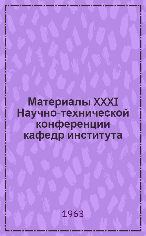 Материалы XXXI Научно-технической конференции кафедр института : [1]-. [4] : Секция общественных наук