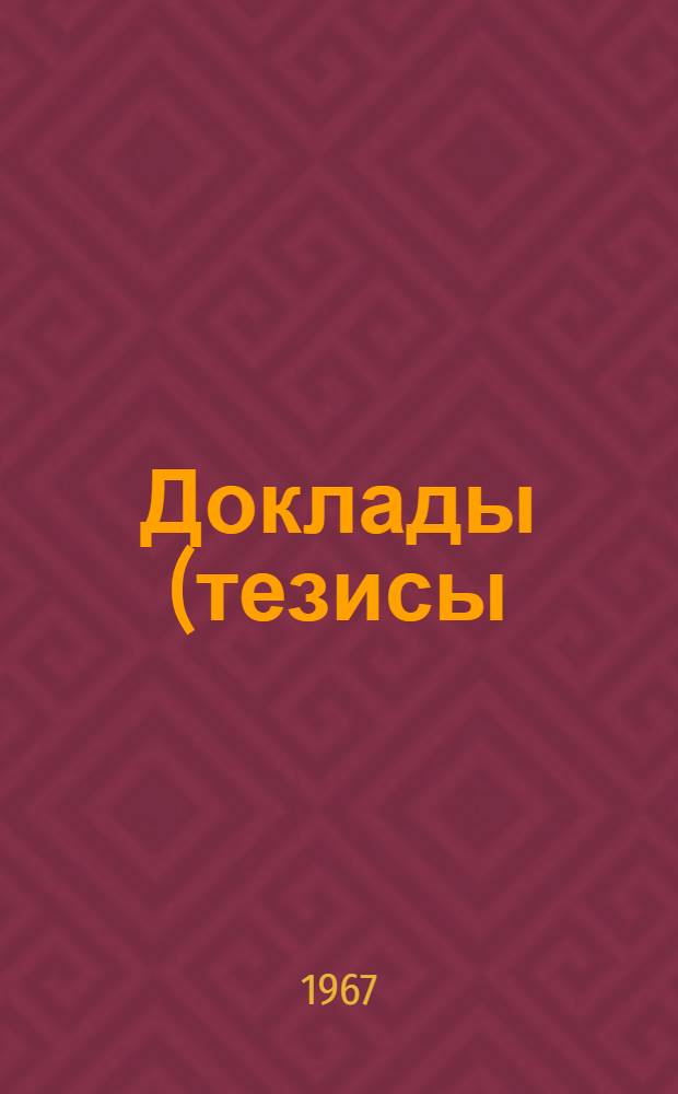 Доклады (тезисы) XXXVI научно-технической конференции кафедр института : [1]-. [1] : Кафедра "Строительные, путевые и транспортные машины"