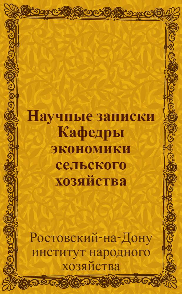 Научные записки Кафедры экономики сельского хозяйства : Вып. 1-