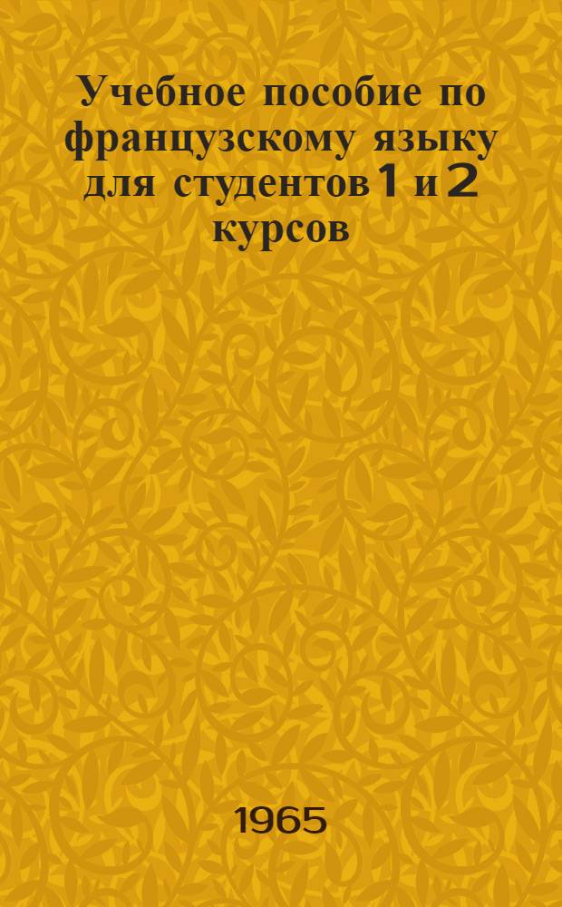 Учебное пособие по французскому языку для студентов 1 и 2 курсов : 1-