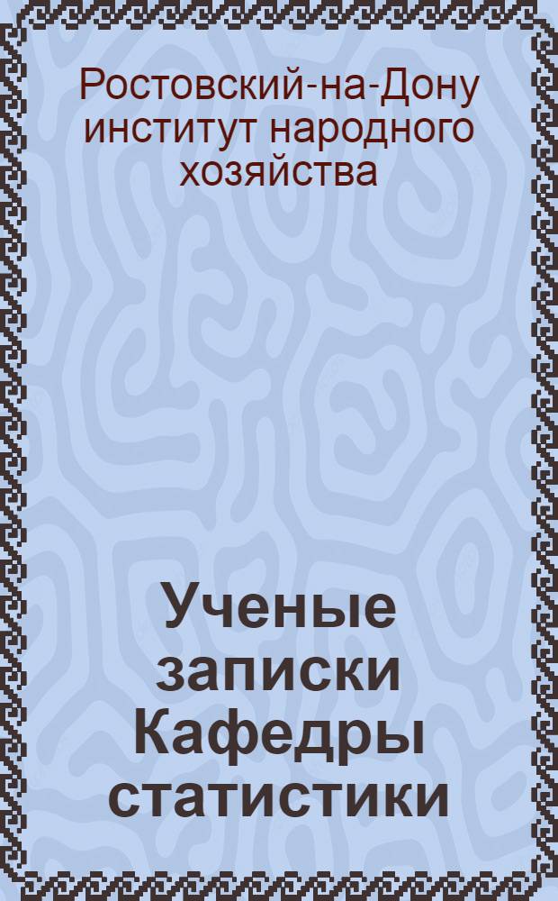 Ученые записки [Кафедры статистики] : Вып. 1-