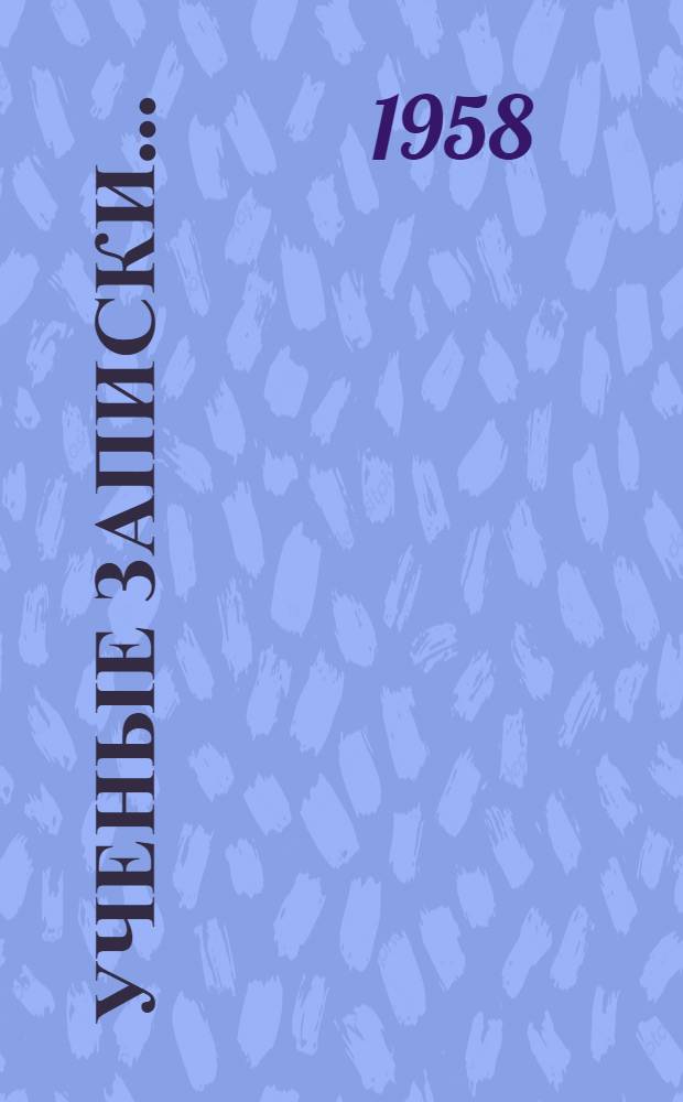 [Ученые записки]... : Кафедра зоологии : Вып. 1-
