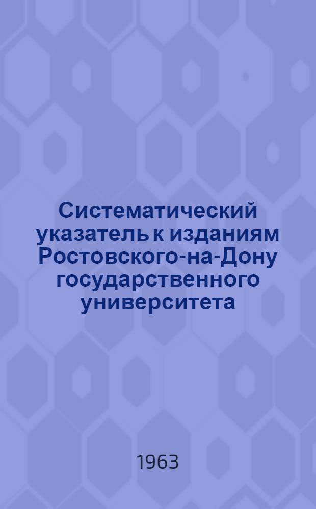 Систематический указатель к изданиям Ростовского-на-Дону государственного университета. 1869-1920 гг. Ч. 2. 1920-1960 гг.