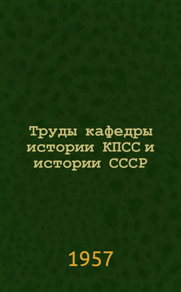 Труды кафедры истории КПСС и истории СССР : Вып. 4-