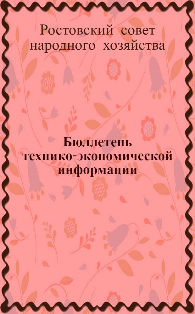 Бюллетень технико-экономической информации