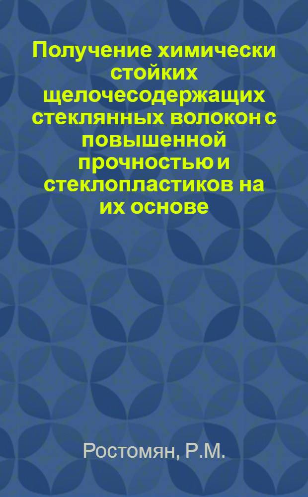Получение химически стойких щелочесодержащих стеклянных волокон с повышенной прочностью и стеклопластиков на их основе (с применением перлитов Армении) : Автореферат дис. на соискание учен. степени канд. техн. наук