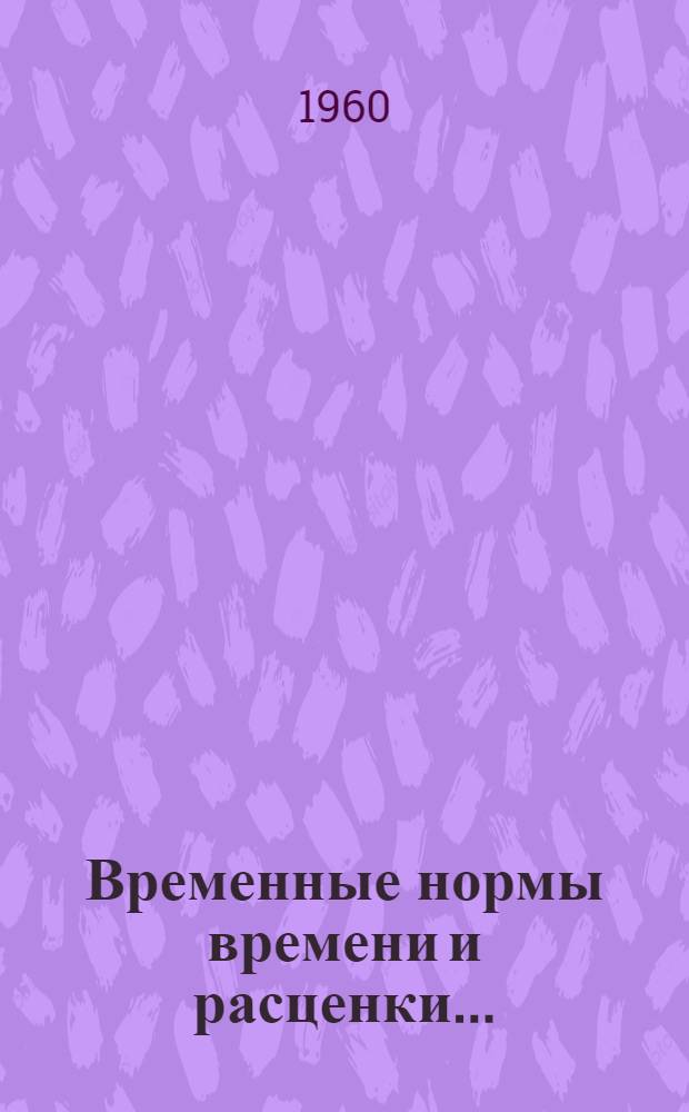 Временные нормы времени и расценки.. : [Сб. 2]. [Сб. 2] : ... на токарно-механические работы