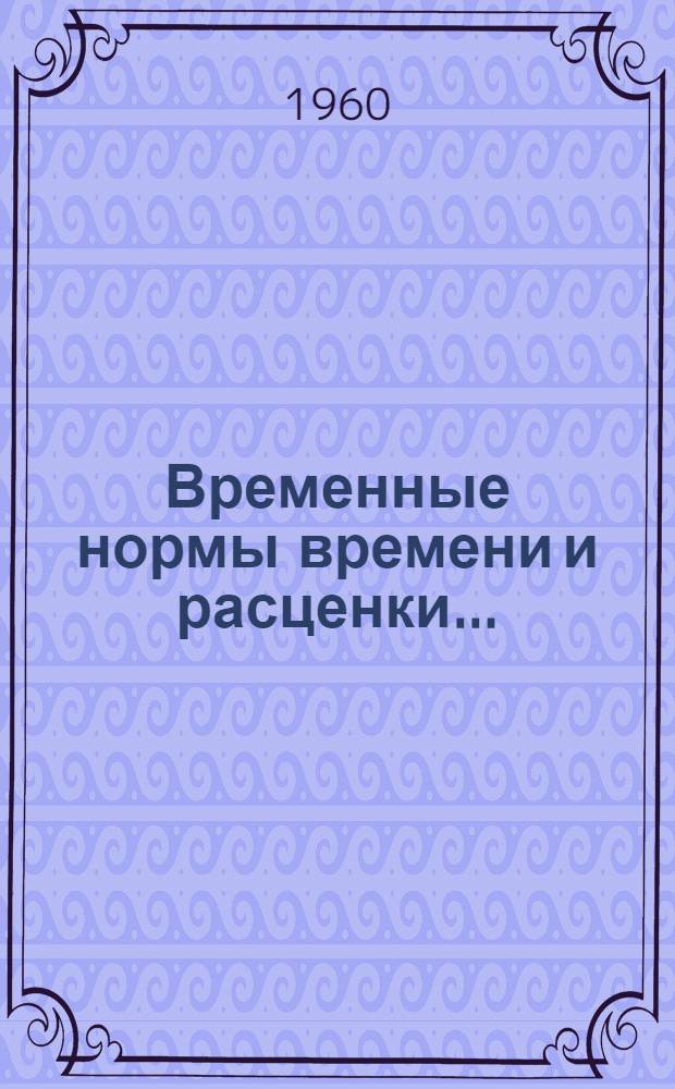 Временные нормы времени и расценки.. : [Сб. 2]. Сб. 6 : ... на ремонт торговых автоматов и полуавтоматов