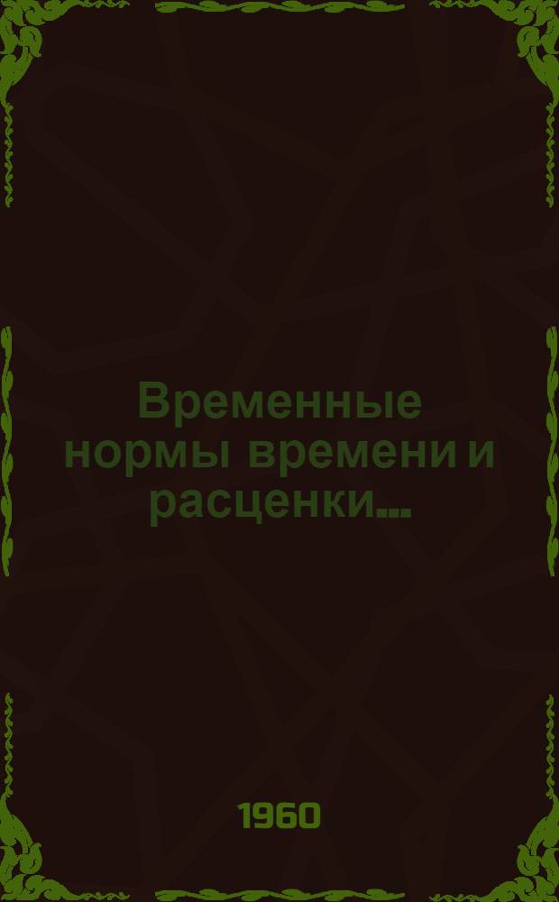 Временные нормы времени и расценки.. : [Сб. 2]. Сб. 9 : ... на ремонт металлорежущих станков и оборудования