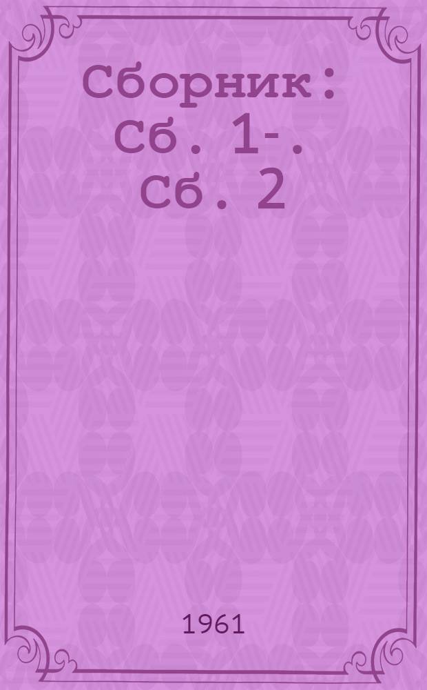 [Сборник] : Сб. 1-. Сб. 2 : Типовые нормы времени и расценки на монтаж торгово-технологического оборудования и торговых автоматов