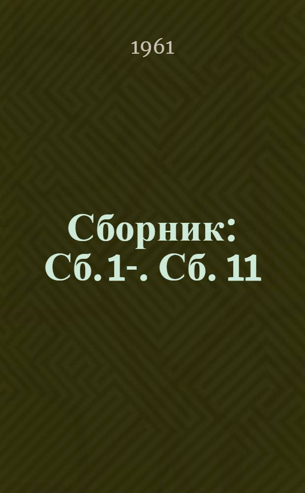 [Сборник] : Сб. 1-. Сб. 11 : Типовые нормы времени и расценки на токарно-механические работы
