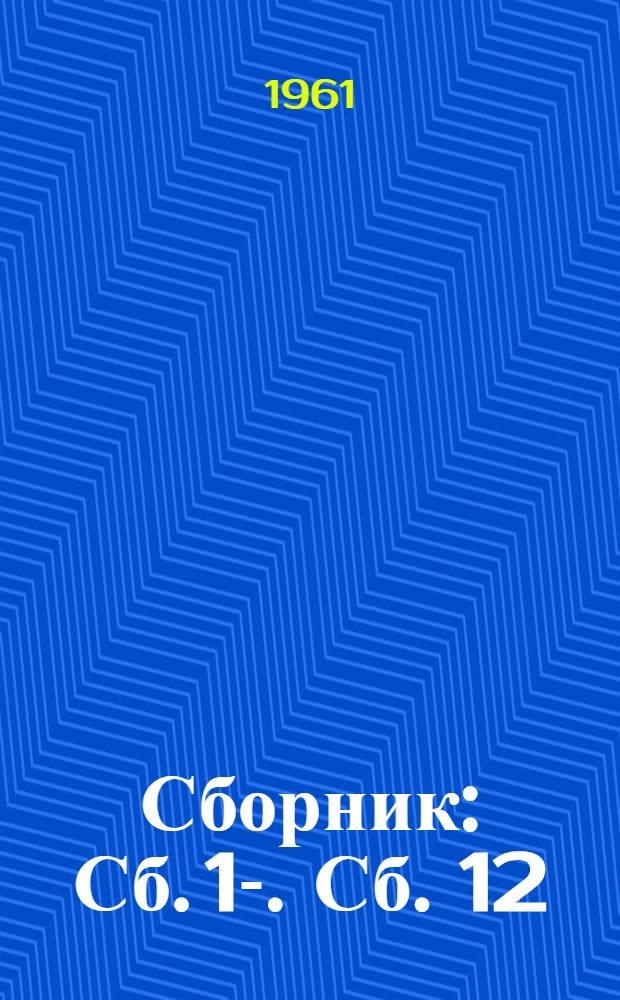 [Сборник] : Сб. 1-. Сб. 12 : Типовые технически обоснованные нормы времени и расценки на шлифовально-полировочные работы и гальваническую обработку деталей и изделий