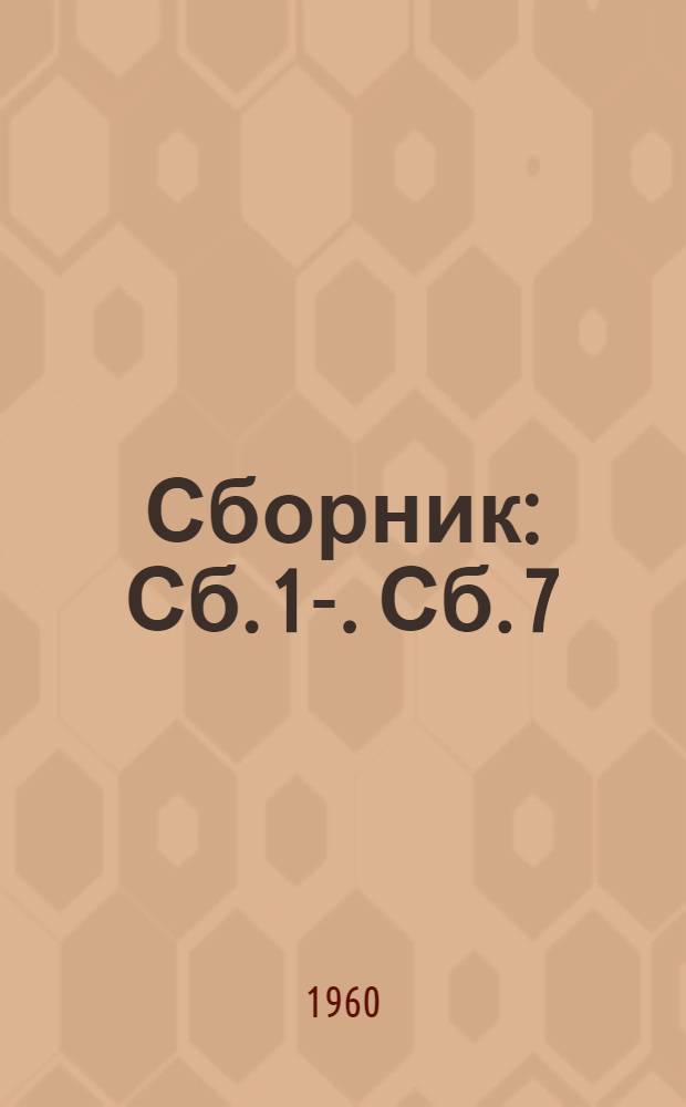 [Сборник] : Сб. 1-. Сб. 7 : Типовые нормы времени и расценки на ремонт кассовых аппаратов