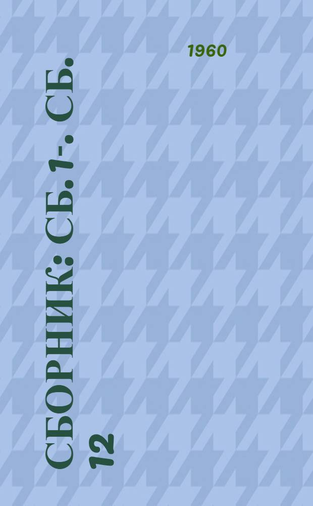 [Сборник] : Сб. 1-. Сб. 12 : Типовые технически обоснованные нормы времени и расценки на шлифовально-полировочные работы и гальваническую обработку деталей и изделий