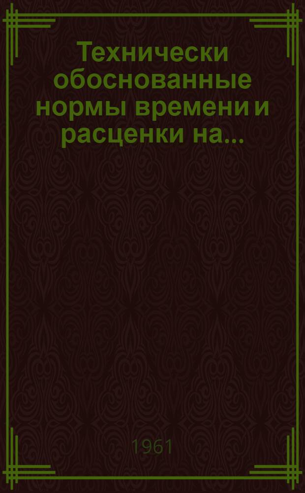 Технически обоснованные нормы времени и расценки на...
