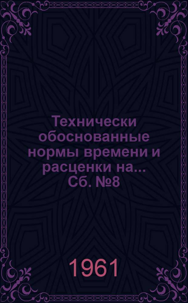Технически обоснованные нормы времени и расценки на... Сб. № 8 : ... на ремонт электродвигателей и пусковой аппаратуры