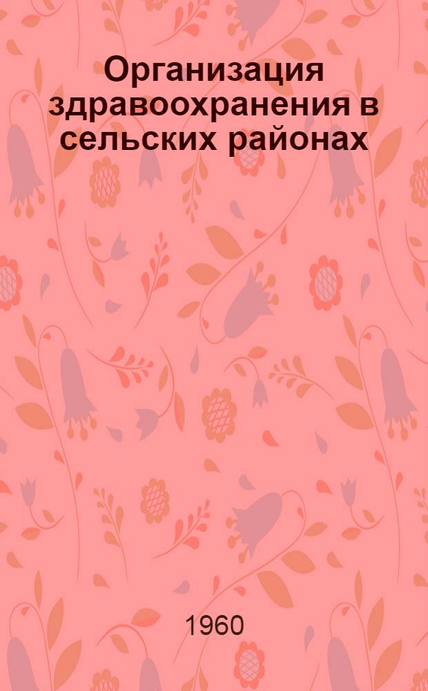 Организация здравоохранения в сельских районах : Лекция 1-