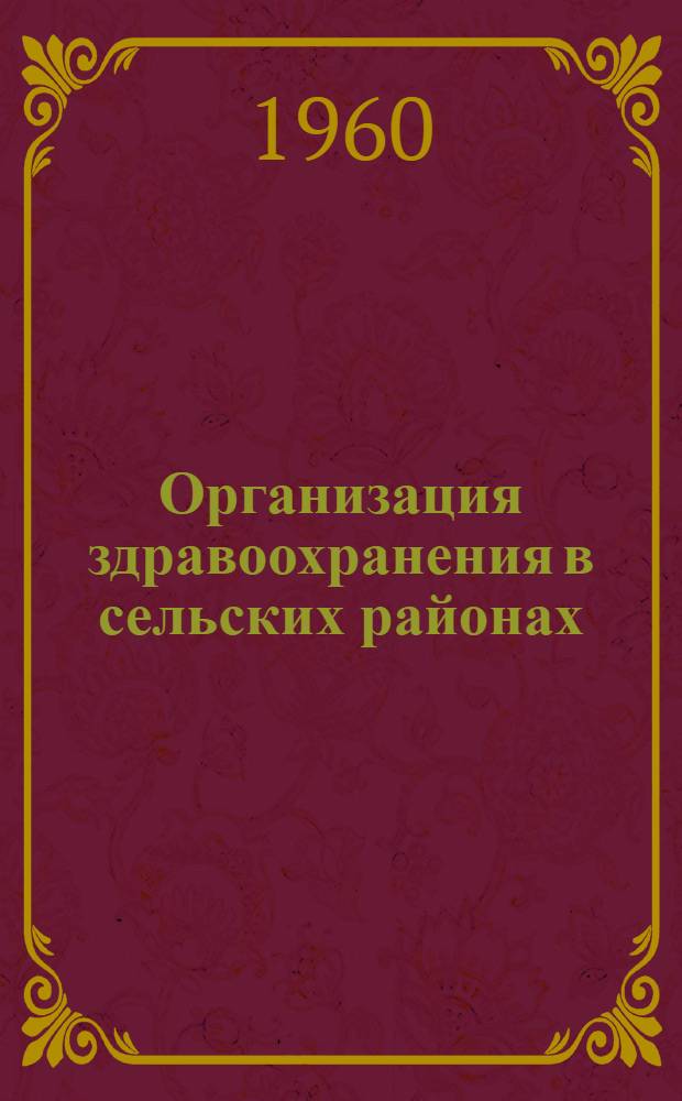 Организация здравоохранения в сельских районах : Лекция 1-. Лекция 4 : Областная больница