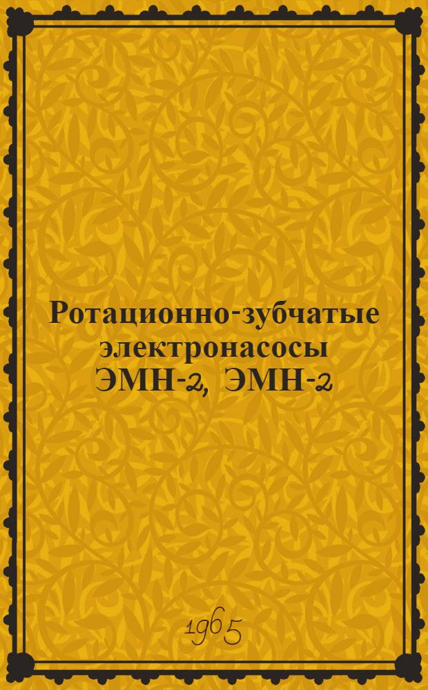 Ротационно-зубчатые электронасосы ЭМН-2, ЭМН-2/1-11, РЗ-30а : Описание и инструкция по эксплуатации
