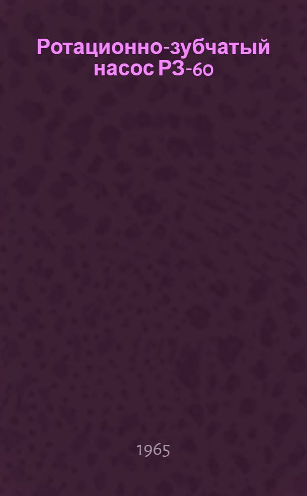 Ротационно-зубчатый насос РЗ-60 : Описание и инструкция по обслуживанию