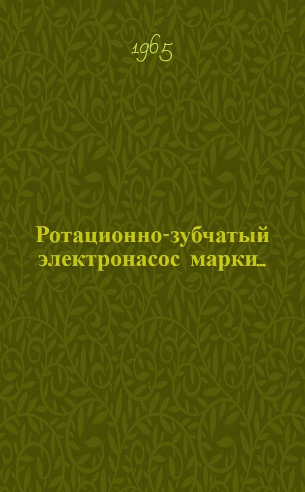 Ротационно-зубчатый электронасос марки... : Паспорт и инструкция по эксплуатации
