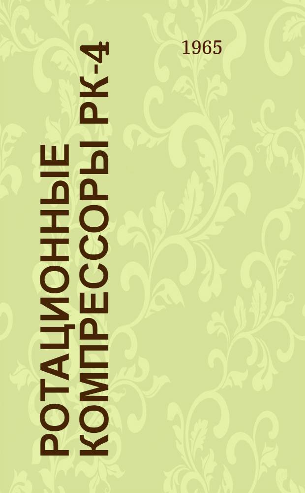 Ротационные компрессоры РК-4/1, РК-6/1 : Краткое описание и инструкция по эксплуатации