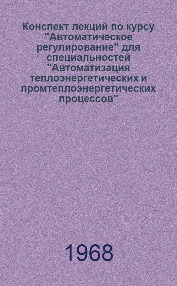 Конспект лекций по курсу "Автоматическое регулирование" для специальностей "Автоматизация теплоэнергетических и промтеплоэнергетических процессов" : Ч. 1-. Ч. 1 : Методическое описание динамических систем