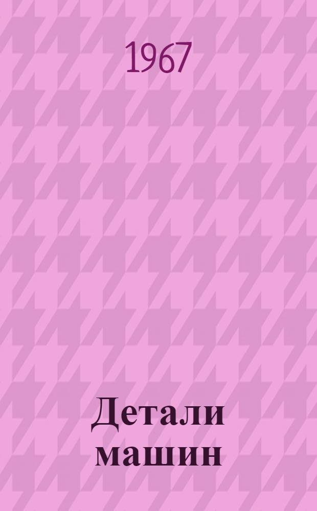 Детали машин : Проект учебника Вып. 1-. Вып. 12 : Конические и гипоидные зубчатые колеса
