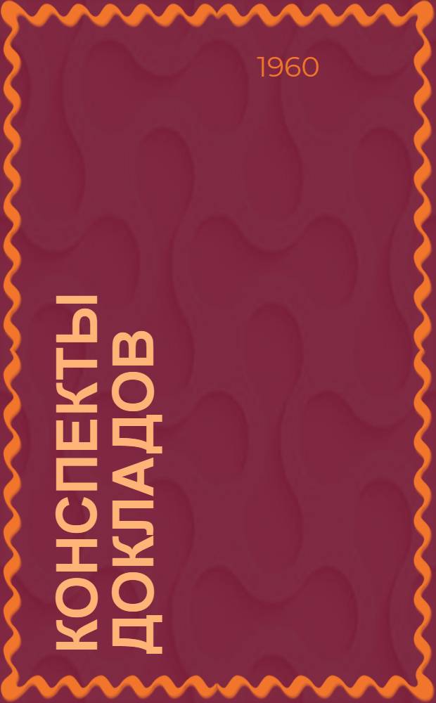 [Конспекты докладов] : [Сб. 1]-. [Сб. 1]
