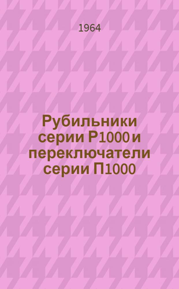 Рубильники серии Р1000 и переключатели серии П1000 : Инструкция по эксплуатации