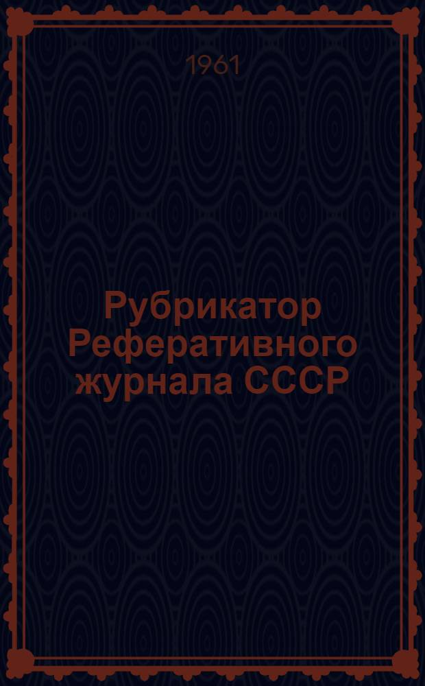 Рубрикатор Реферативного журнала СССР