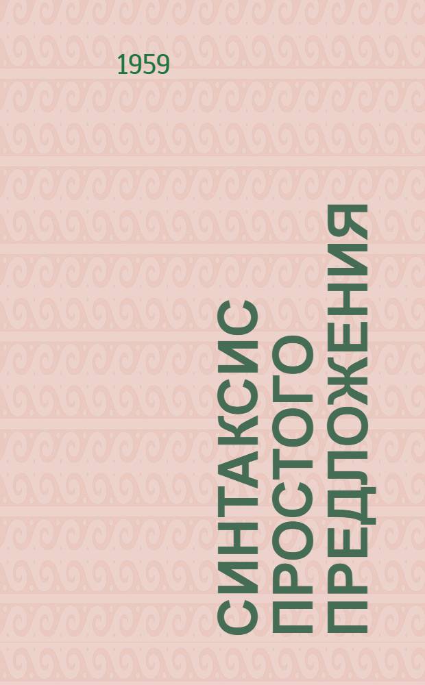 Синтаксис простого предложения : Учеб. пособие по грамматике рус. яз. для работы с нерусскими Ч. 1-. Ч. 1