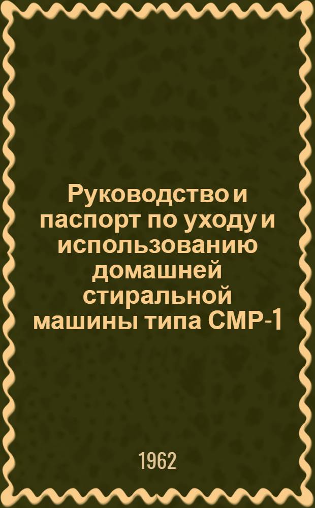 Руководство и паспорт по уходу и использованию домашней стиральной машины типа СМР-1,5