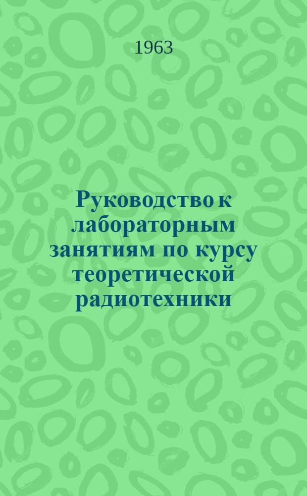 Руководство к лабораторным занятиям по курсу теоретической радиотехники