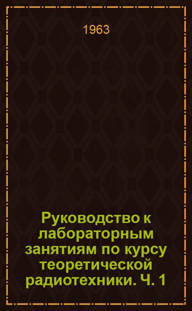 Руководство к лабораторным занятиям по курсу теоретической радиотехники. Ч. 1