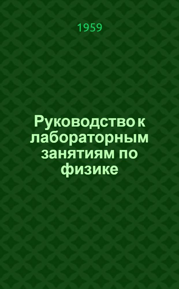 Руководство к лабораторным занятиям по физике : Работа № 12-а и 12-. Работа № 12-а и 12 : Интерференция света