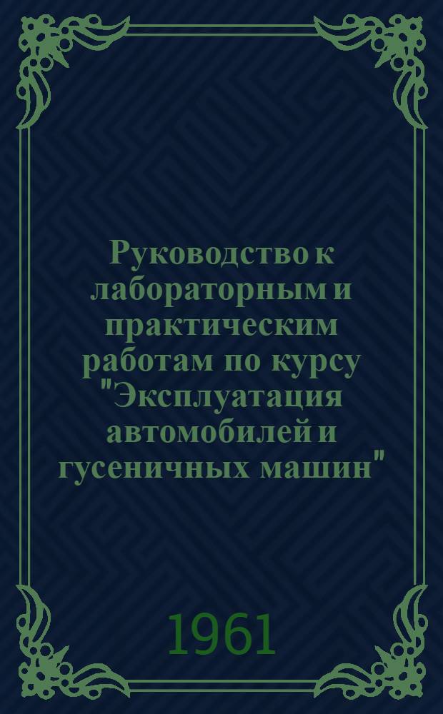 Руководство к лабораторным и практическим работам по курсу "Эксплуатация автомобилей и гусеничных машин" : Ч. 1-. Ч. 2