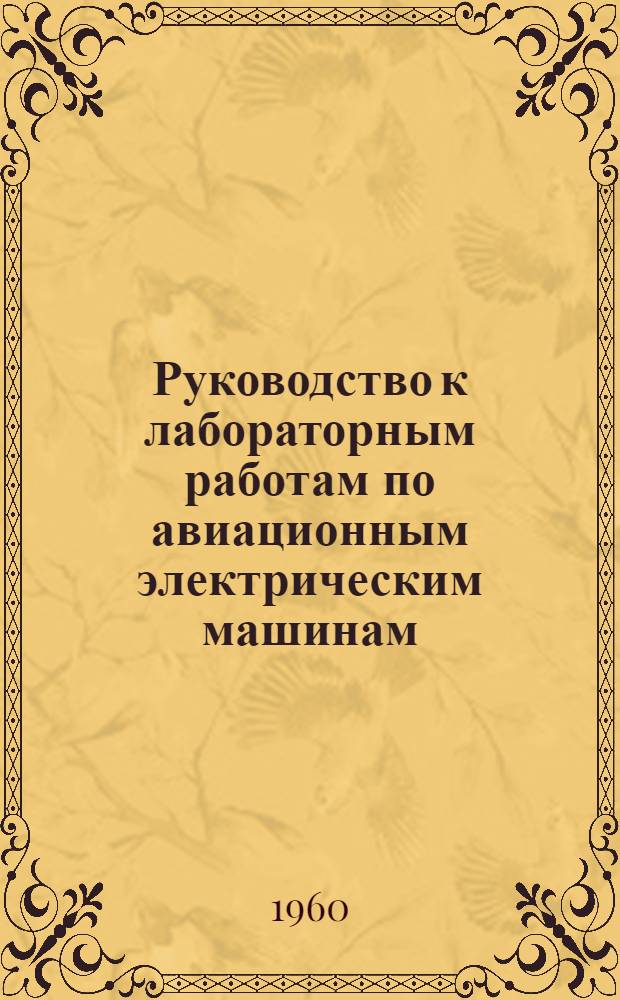 Руководство к лабораторным работам по авиационным электрическим машинам : Ч. 2. Ч. 2