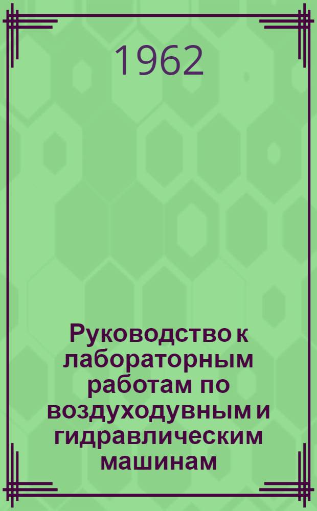 Руководство к лабораторным работам по воздуходувным и гидравлическим машинам : Ч. 1-. Ч. 2 : Гидравлические машины
