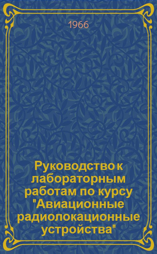 Руководство к лабораторным работам по курсу "Авиационные радиолокационные устройства". Ч. 1
